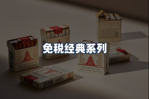 免税经典